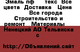 Эмаль пф-115 текс. Все цвета. Доставка › Цена ­ 850 - Все города Строительство и ремонт » Материалы   . Ненецкий АО,Тельвиска с.